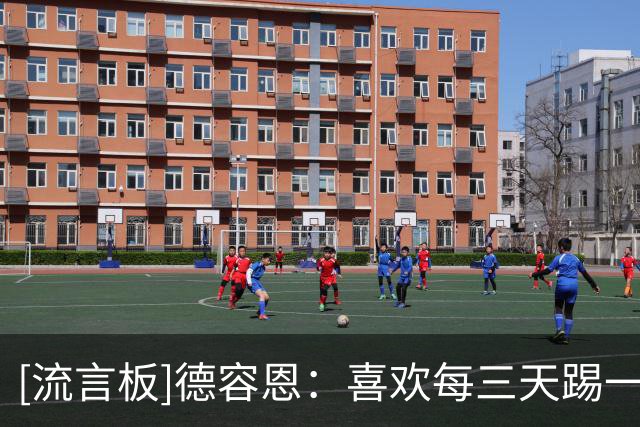[流言板]德容恩：喜欢每三天踢一场比赛，一周踢一场反而没那么有趣